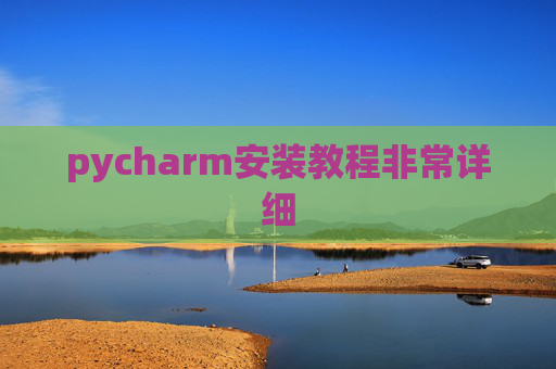 pycharm安装教程非常详细 pycharm安装教程非常详细
