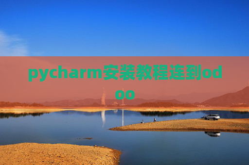 pycharm安装教程连到odoo